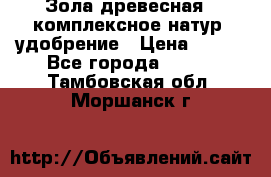 Зола древесная - комплексное натур. удобрение › Цена ­ 600 - Все города  »    . Тамбовская обл.,Моршанск г.